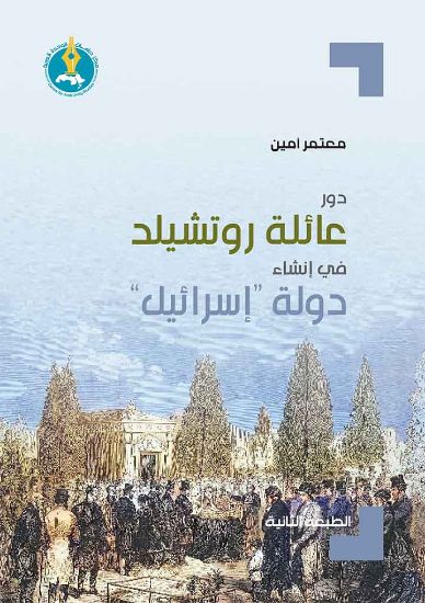 صورة دور عائلة روتشيلد في إنشاء دولة “إسرائيل”